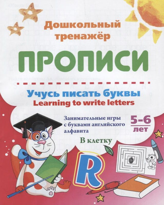 Обложка книги "Учусь писать буквы. Learning to write letters. ФГОС ДО"