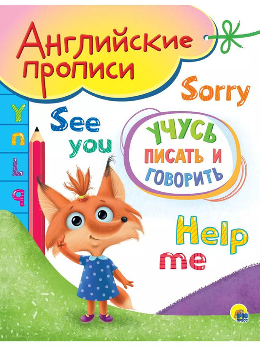 Обложка книги "Учусь писать и говорить. Английские прописи"