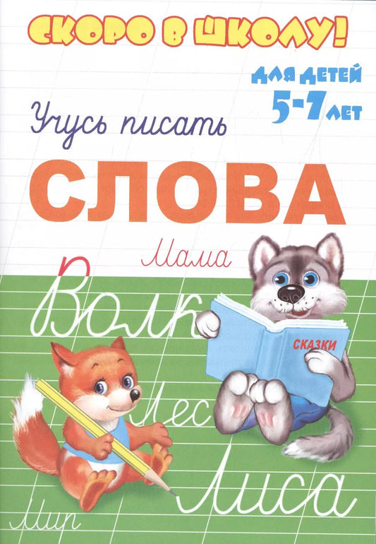 Обложка книги "Учусь писать слова"