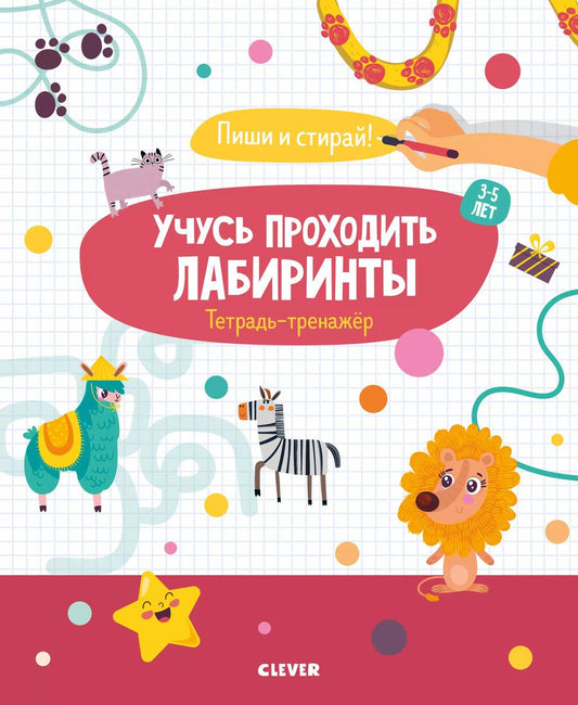Обложка книги "Учусь проходить лабиринты. 3-5 лет"