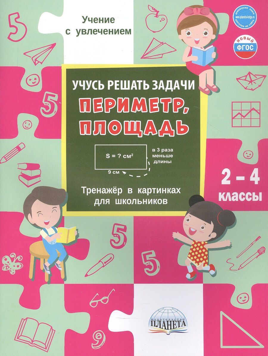 Обложка книги "Учусь решать задачи: периметр, площадь. 2-4 классы. Тренажер в картинках для школьников"