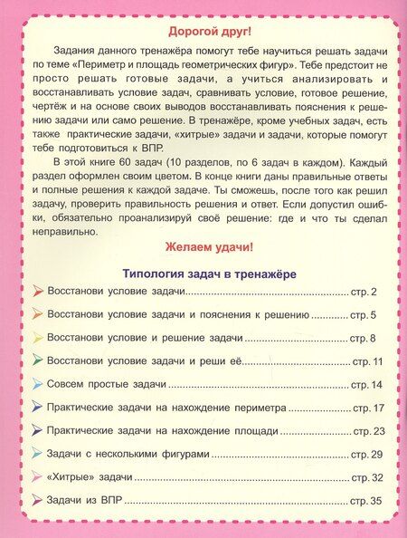 Фотография книги "Учусь решать задачи: периметр, площадь. 2-4 классы. Тренажер в картинках для школьников"