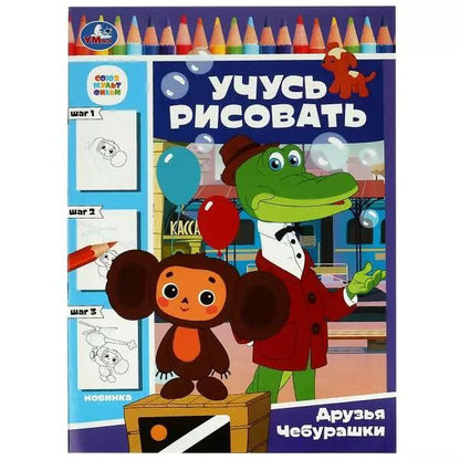 Обложка книги "Учусь рисовать. Друзья Чебурашки"