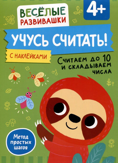 Обложка книги "Учусь считать! Считаем до 10 и складываем числа. От 4 лет"