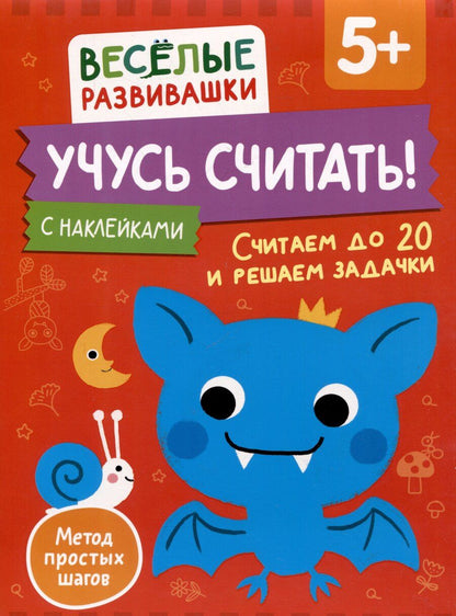 Обложка книги "Учусь считать! Считаем до 20 и решаем задачки. От 5 лет"