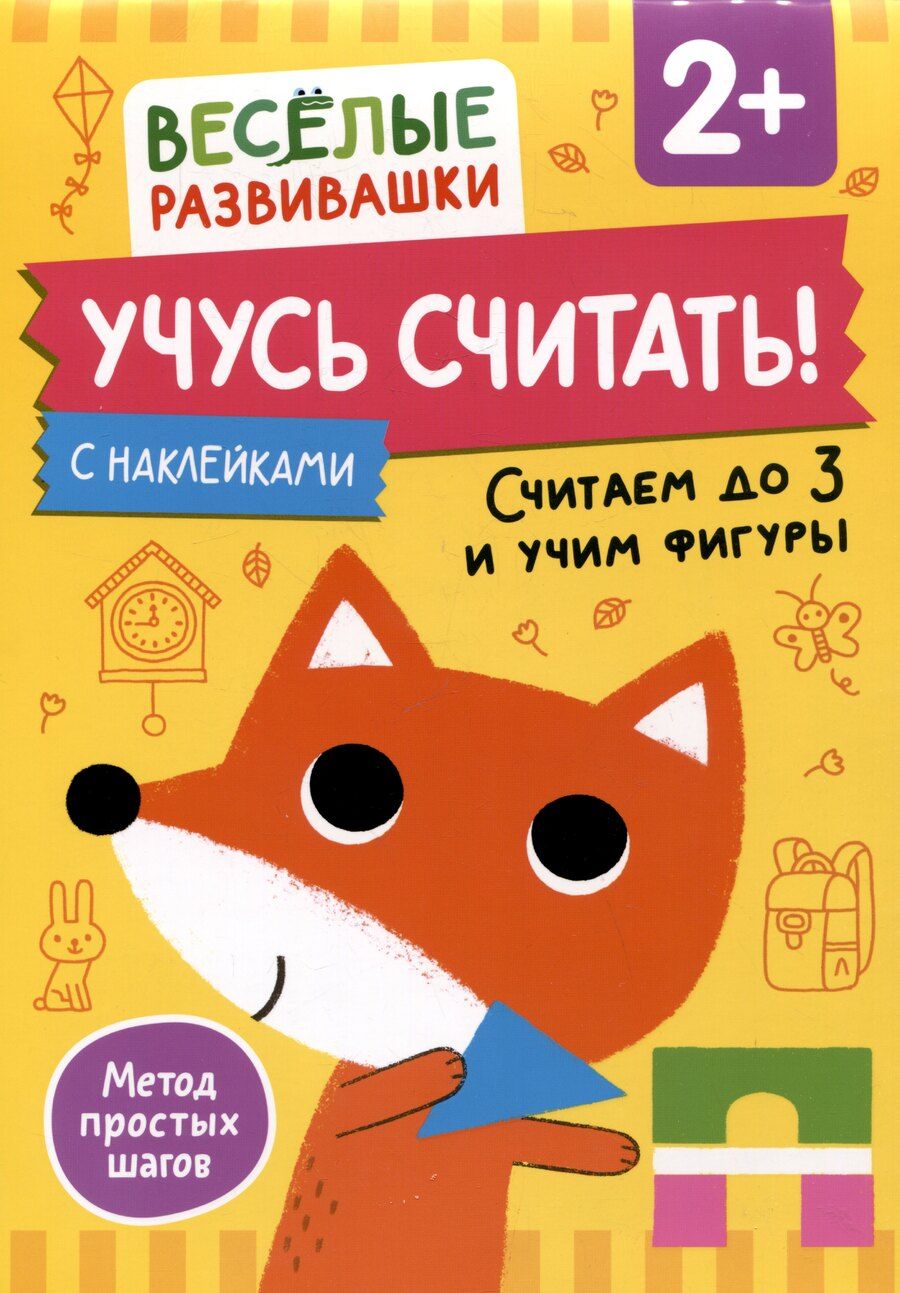 Обложка книги "Учусь считать! Считаем до 3 и учим фигуры. От 2 лет"
