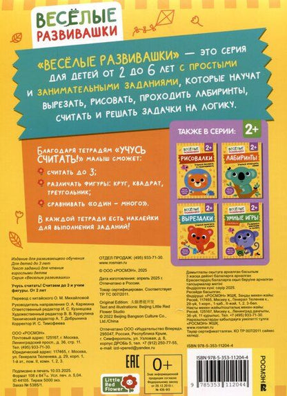 Фотография книги "Учусь считать! Считаем до 3 и учим фигуры. От 2 лет"