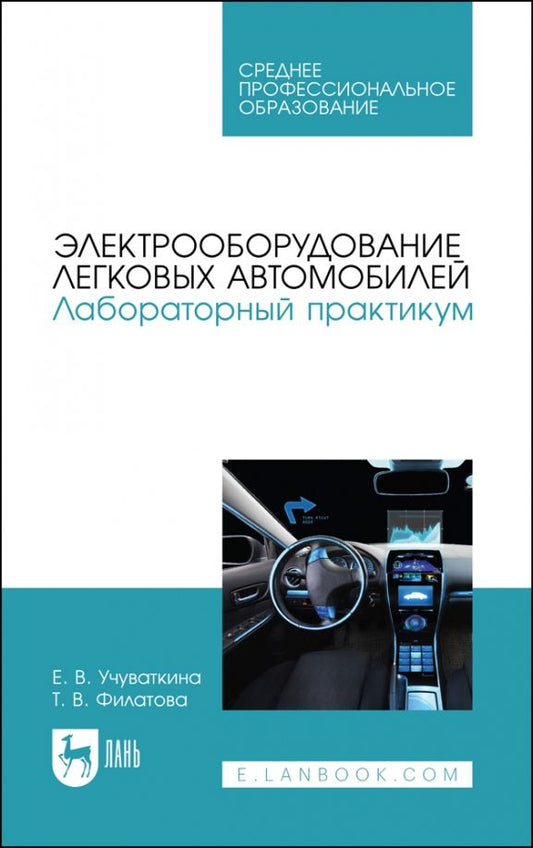 Обложка книги "Учуваткина, Филатова: Электрооборудование легковых автомобилей. Лабораторный практикум. СПО"