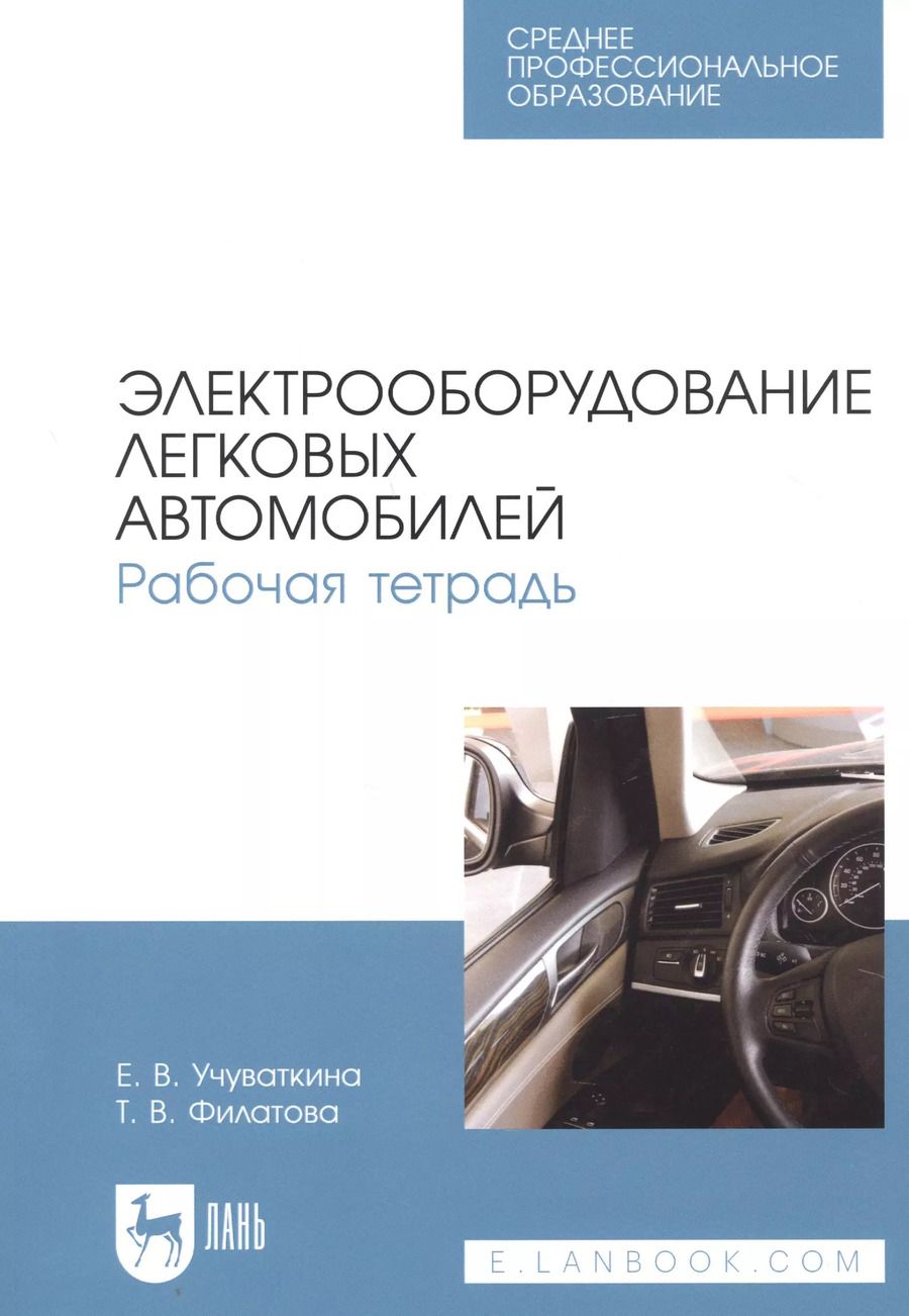 Обложка книги "Учуваткина, Филатова: Электрооборудование легковых автомобилей. Рабочая тетрадь. Учебное пособие для СПО"