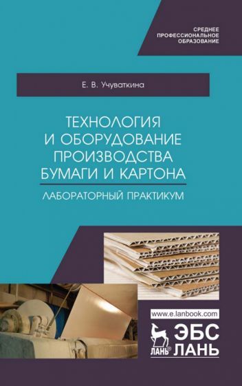 Обложка книги "Учуваткина: Технология и оборудование производства бумаги и картона. Лабораторный практикум. Учебное пособие"