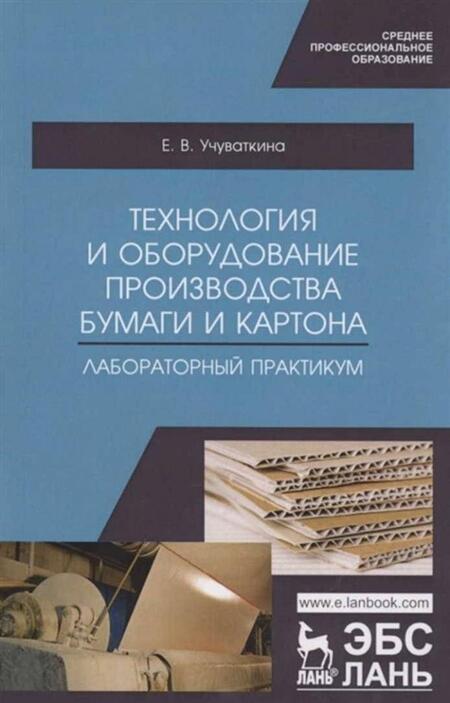 Фотография книги "Учуваткина: Технология и оборудование производства бумаги и картона. Лабораторный практикум. Учебное пособие"