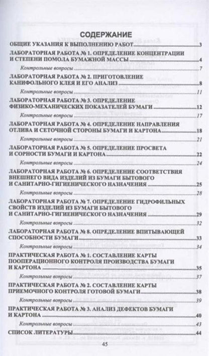 Фотография книги "Учуваткина: Технология и оборудование производства бумаги и картона. Лабораторный практикум. Учебное пособие"