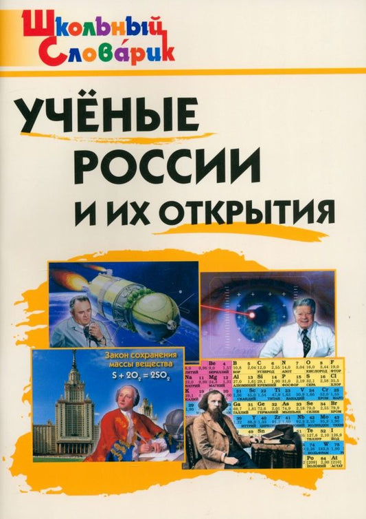 Обложка книги "Учёные России и их открытия"