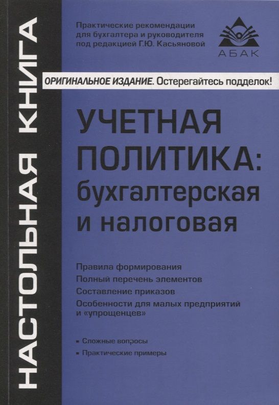 Обложка книги "Учётная политика. Бухгалтерская и налоговая"