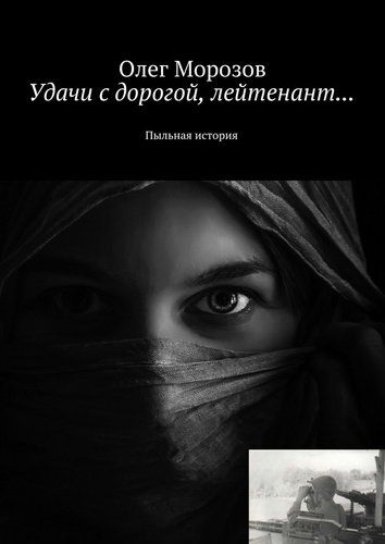 Обложка книги "Удачи с дорогой, лейтенант..."