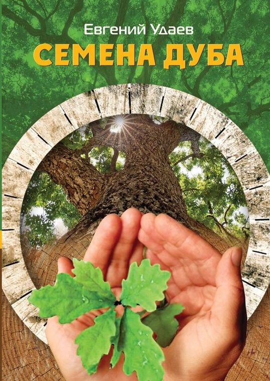 Обложка книги "Удаев: Семена дуба"