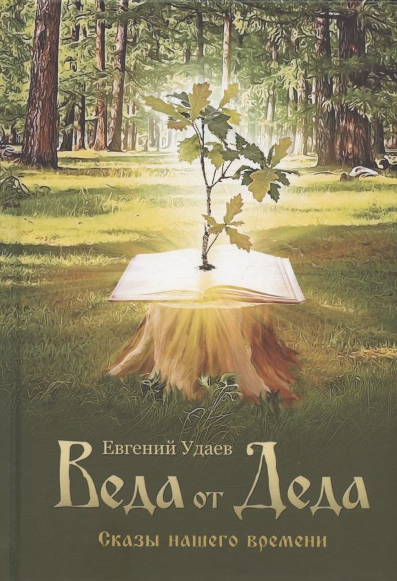 Обложка книги "Удаев: Веда от Деда. Сказы нашего времени"