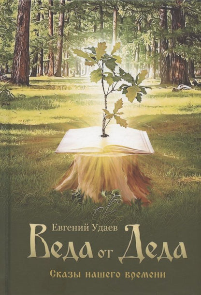 Обложка книги "Удаев: Веда от Деда. Сказы нашего времени"