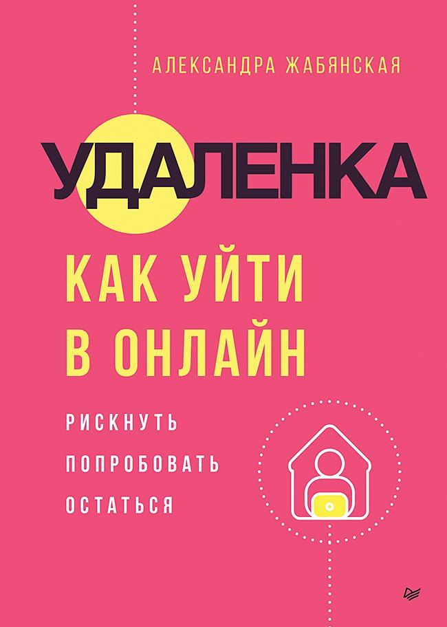 Обложка книги "Удаленка. Как уйти в онлайн"