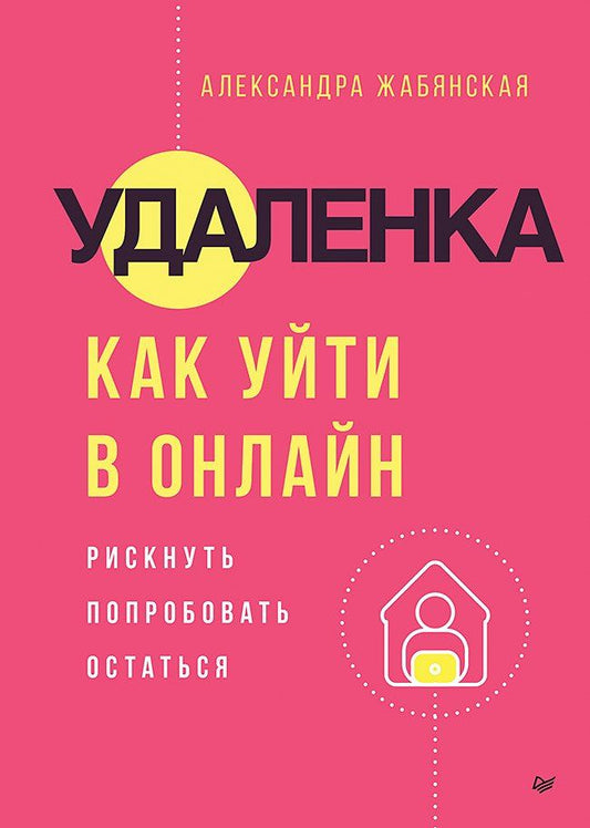 Обложка книги "Удаленка. Как уйти в онлайн"