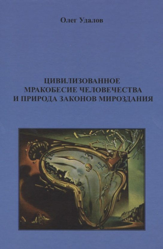 Обложка книги "Удалов: Цивилизованное мракобесие человечества и природа законов мироздания"