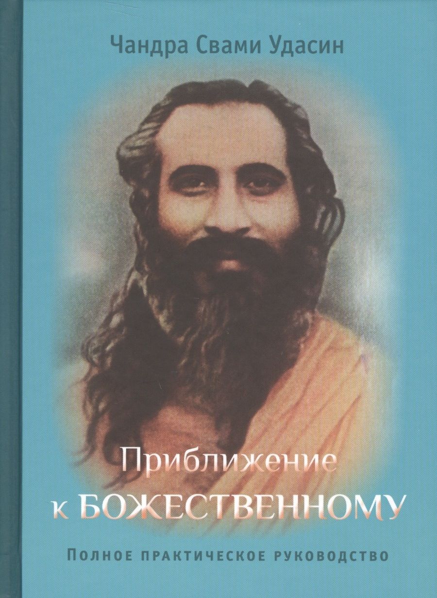 Обложка книги "Удасин: Приближение к Божественному. Полное руководство по практике"