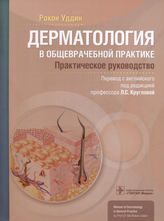 Обложка книги "Уддин: Дерматология в общеврачебной практике. Практическое руководство"