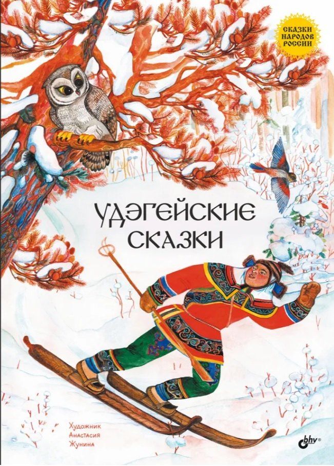 Обложка книги "Удэгейские сказки"