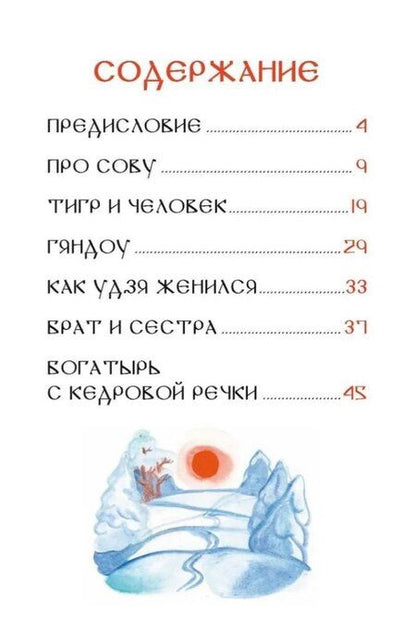 Фотография книги "Удэгейские сказки"