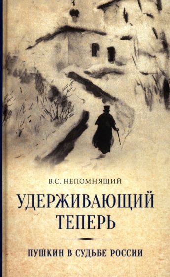 Фотография книги "Удерживающий теперь. Пушкин в судьбе России"