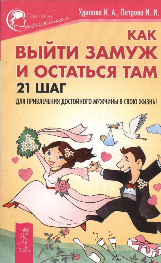 Обложка книги "Удилова, Петрова: Как выйти замуж и остаться там"