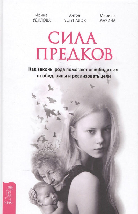 Обложка книги "Удилова, Уступалов, Мазина: Сила предков. Как законы рода помогают освободиться от обид, вины и реализовать цели"