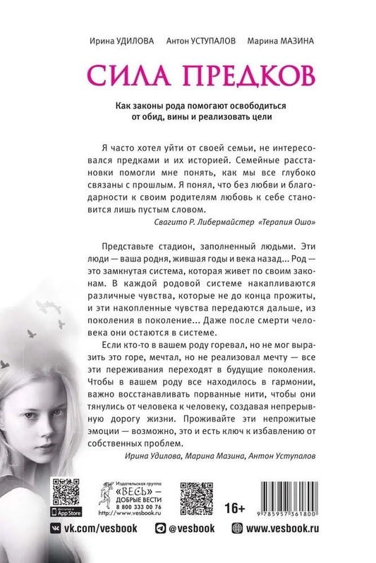Обложка книги "Удилова, Уступалов, Мазина: Сила предков. Как законы рода помогают освободиться от обид, вины и реализовать цели"