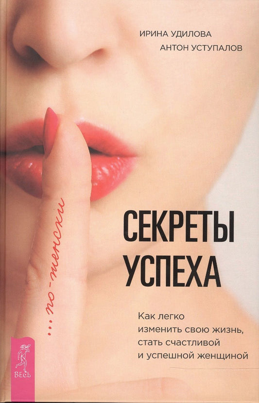 Обложка книги "Удилова, Уступалов: Секреты успеха по-женски. Как изменить свою жизнь, стать счастливой и успешной женщиной"