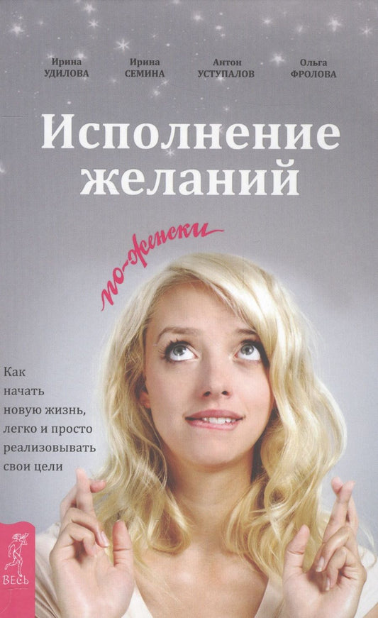 Обложка книги "Удилова, Уступалов, Семина: Исполнение желаний по-женски. Как начать новую жизнь, легко и просто реализовывать свои цели"