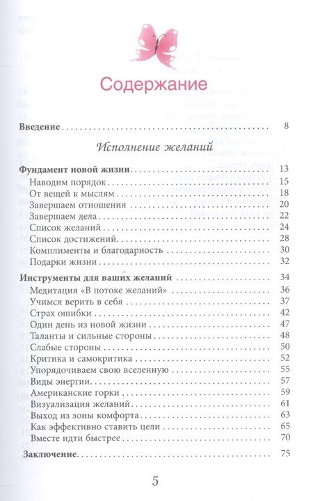 Фотография книги "Удилова, Уступалов, Семина: Исполнение желаний по-женски. Как начать новую жизнь, легко и просто реализовывать свои цели"