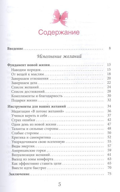 Фотография книги "Удилова, Уступалов, Семина: Исполнение желаний по-женски. Как начать новую жизнь, легко и просто реализовывать свои цели"