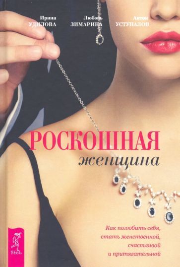 Обложка книги "Удилова, Зимарина, Уступалов: Роскошная женщина. Как полюбить себя, стать женственной, счастливой и притягательной"