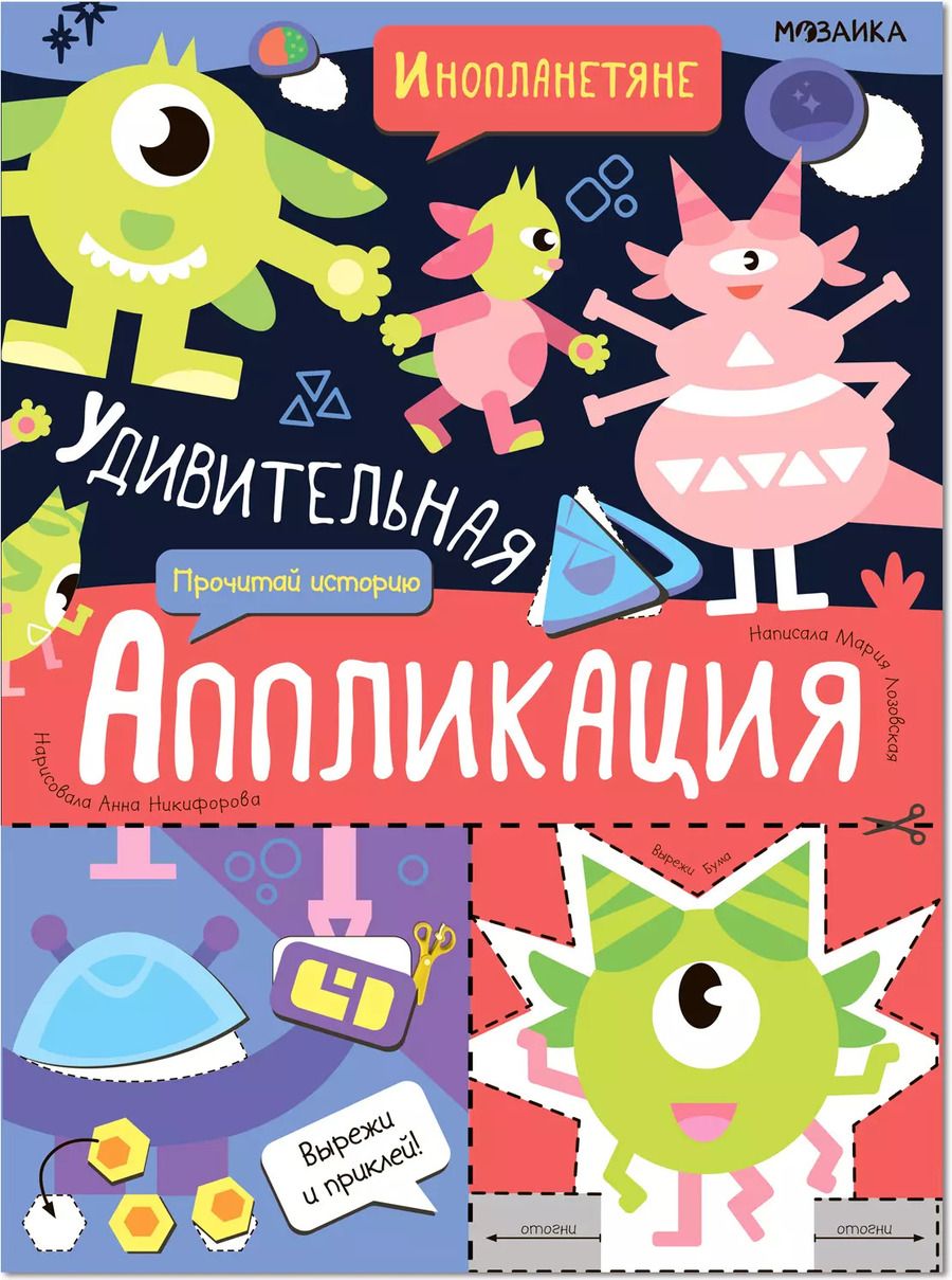 Обложка книги "Удивительная аппликация. Инопланетяне"