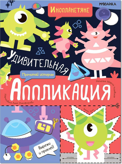 Обложка книги "Удивительная аппликация. Инопланетяне"