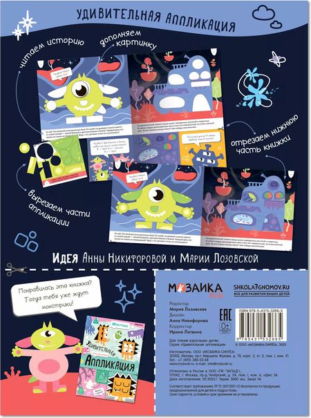 Фотография книги "Удивительная аппликация. Инопланетяне"