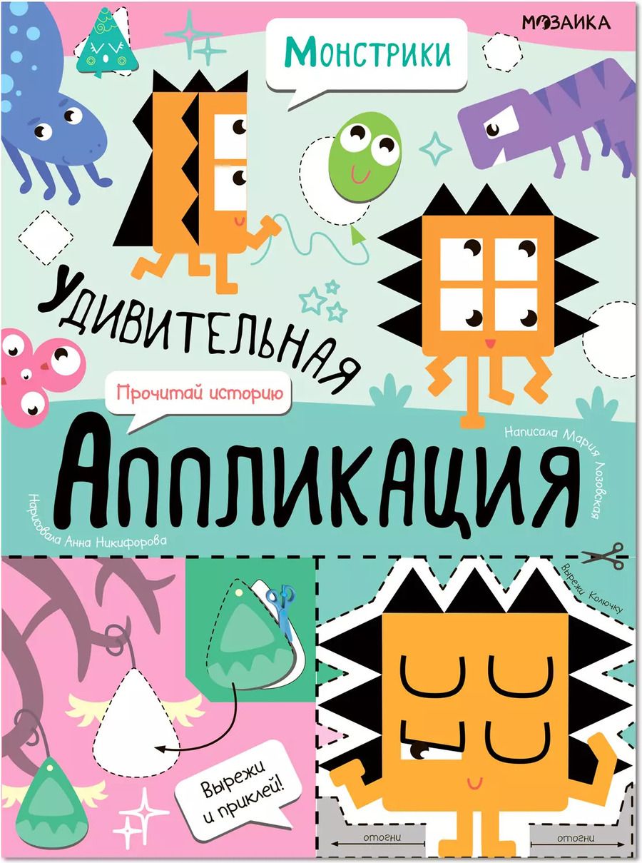Обложка книги "Удивительная аппликация. Монстрики"
