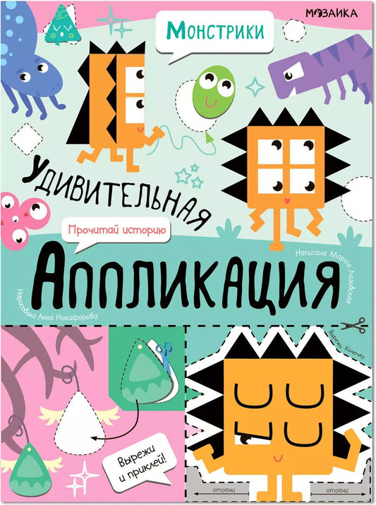 Обложка книги "Удивительная аппликация. Монстрики"