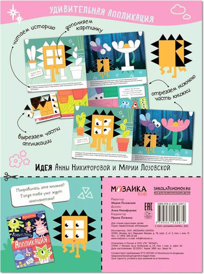 Фотография книги "Удивительная аппликация. Монстрики"