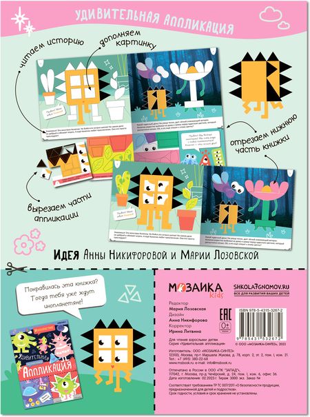 Фотография книги "Удивительная аппликация. Монстрики"