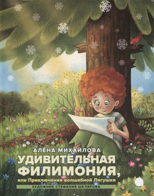 Обложка книги "Удивительная Филимония, или Приключения волшебной Лягушки: сказка"