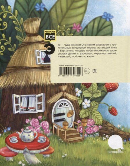 Фотография книги "Удивительная Филимония, или Приключения волшебной Лягушки: сказка"