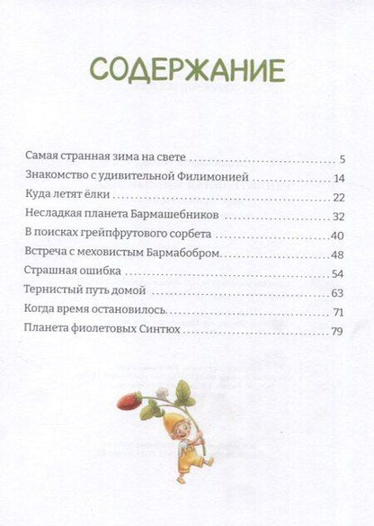 Фотография книги "Удивительная Филимония, или Приключения волшебной Лягушки: сказка"