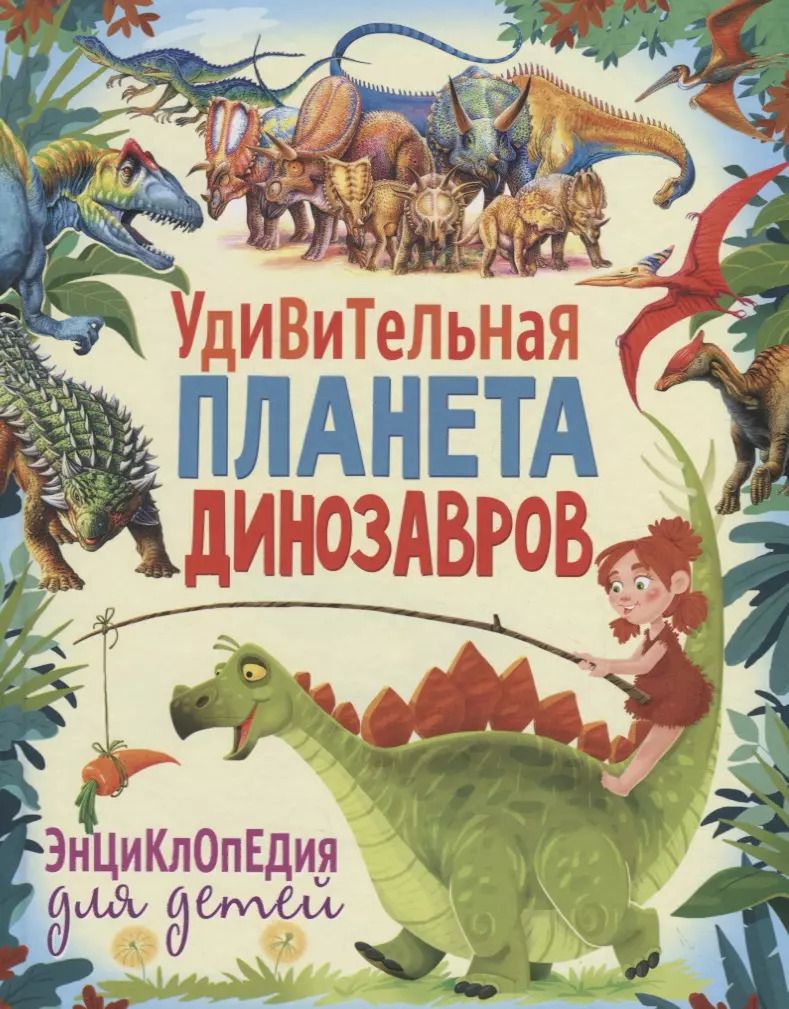 Обложка книги "Удивительная планета динозавров. Энциклопедия для детей"