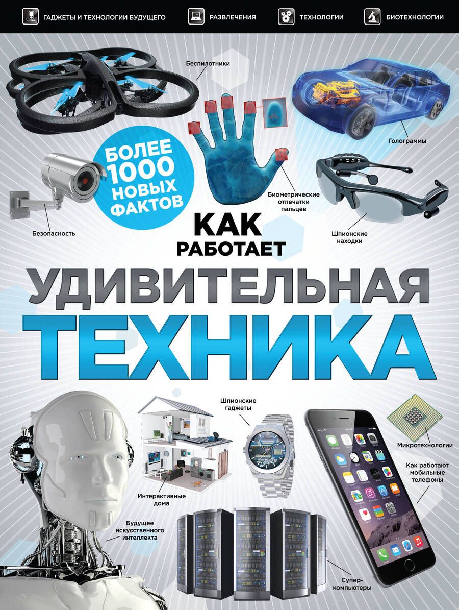 Обложка книги "Удивительная техника"